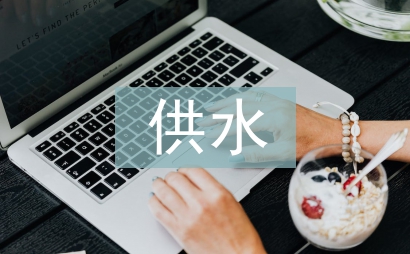 供水編制工作思路