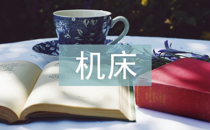 機床電氣控制實訓總結