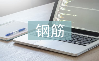 鋼筋工種實訓總結