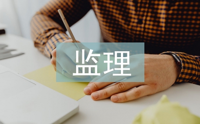 監理工程計量工作總結