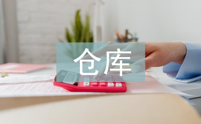 倉(cāng)庫(kù)月度工作計(jì)劃