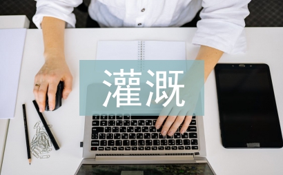 高效節(jié)能灌溉