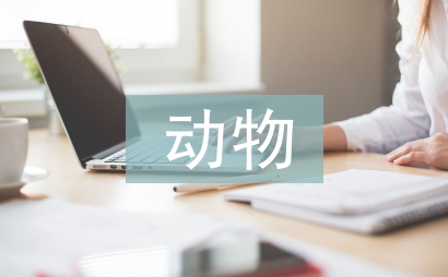 動物常見疾病防治技術(shù)探討