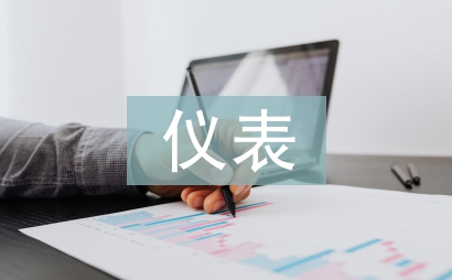 儀表工作經驗總結