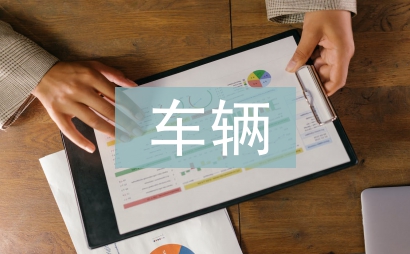 車輛管理系統論文