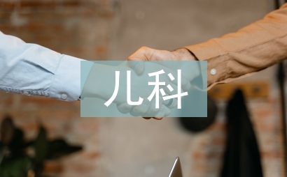 兒科實(shí)習(xí)個(gè)人總結(jié)