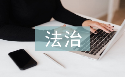 市政法委法治建設總結(jié)