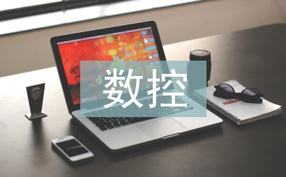 數控加工工藝論文