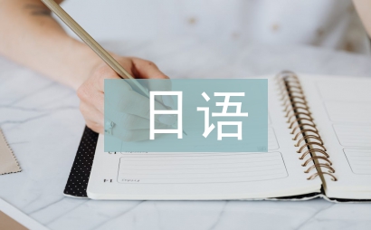 日語畢業(yè)總結(jié)