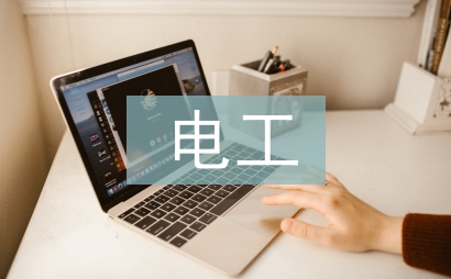 電工轉(zhuǎn)正申請(qǐng)工作總結(jié)