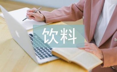 飲料銷售工作總結