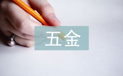 五金協(xié)會工作計劃