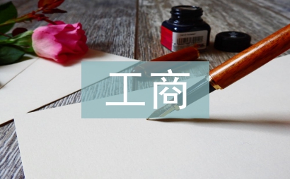 工商畢業(yè)論文