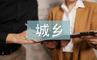 城鄉環境綜合治理