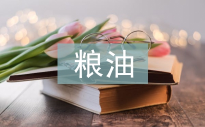 糧油食品行業分析