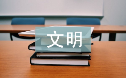 文明個人主要事跡材料