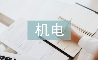 機電設備維修論文