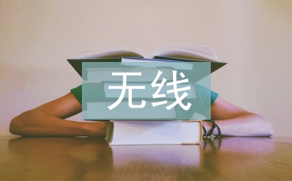 無線通信技術論文