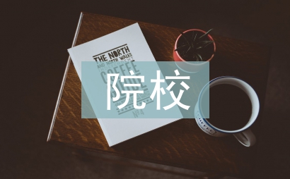 院校法制科工作計劃