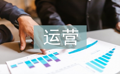 運營培訓(xùn)工作總結(jié)