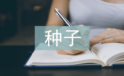 種子營銷工作總結