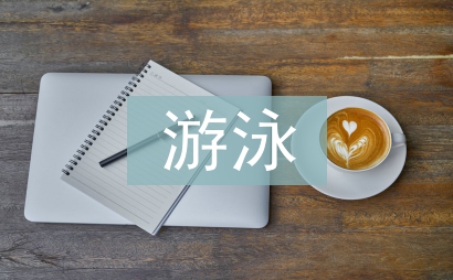 游泳分層教學法探討