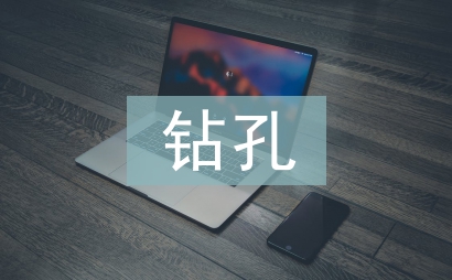 水利工程截流導流與灌漿孔鉆孔技術