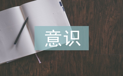 四個意識整改措施