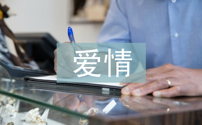 大學生愛情心理論文