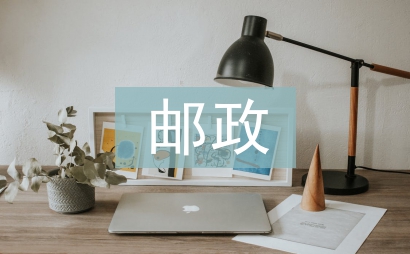 郵政服務質量工作計劃