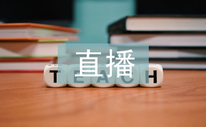 直播營(yíng)銷(xiāo)的利弊