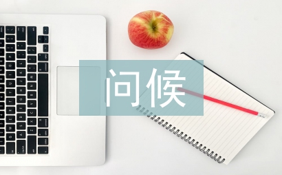 問(wèn)候短信客戶(hù)