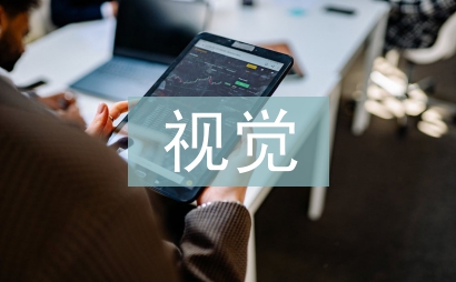 視覺傳達設計論文