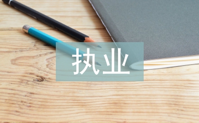 律師執業申請書