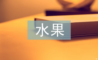 水果營銷策劃方案