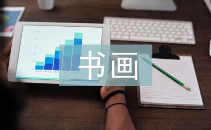 書畫協(xié)會新年工作計(jì)劃