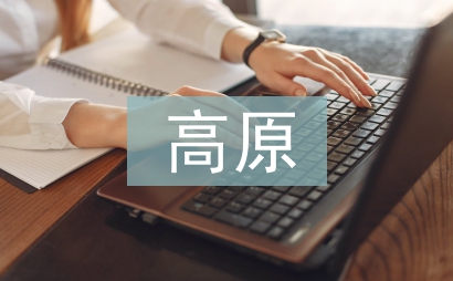 高原特色農業發展思考