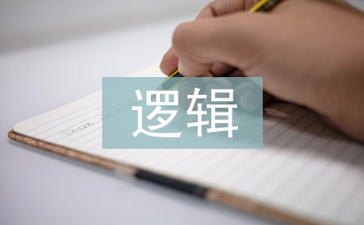 推理的邏輯形式