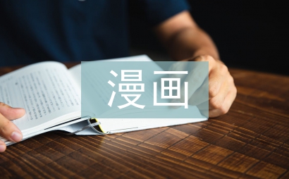 漫畫社團(tuán)生本化建設(shè)策略