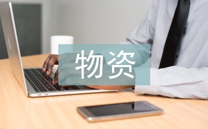 物資半年工作總結