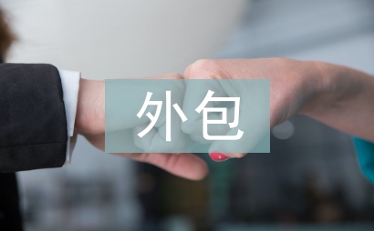 人力資源外包論文