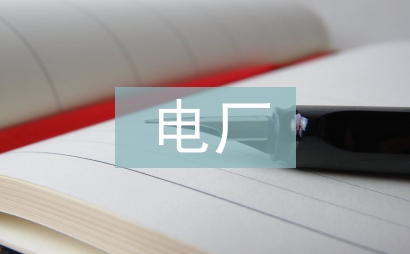 電廠節能降耗工作計劃