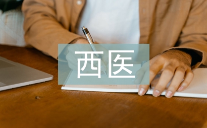 西醫綜合復習計劃