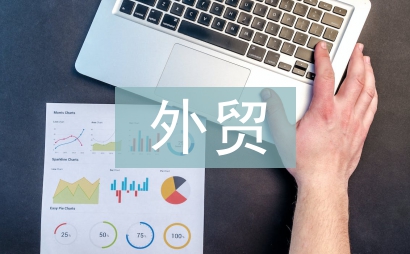 外貿服務行業分析報告