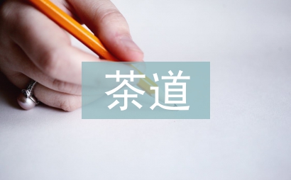 茶道精神與籃球體育運動精神的契合