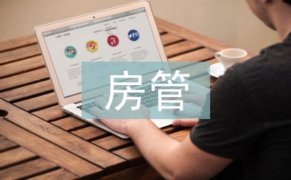 房管部門半年黨建