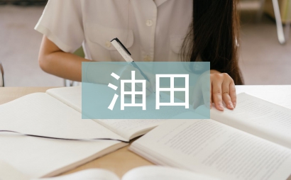 油田企業(yè)經(jīng)營管理探討