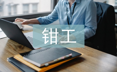 大一鉗工實(shí)訓(xùn)報(bào)告