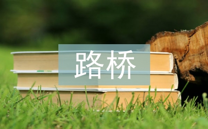 路橋專業(yè)論文