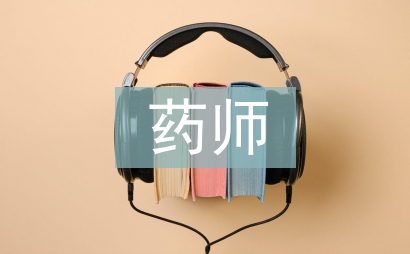 主管藥師述職報告